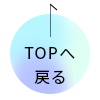 TOPへもどる