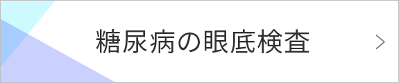 糖尿病の眼底検査