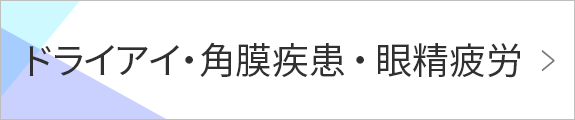 ドライアイ・角膜疾患・眼精疲労