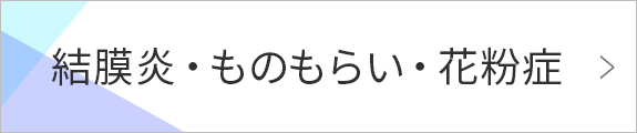 結膜炎・ものもらい・花粉症