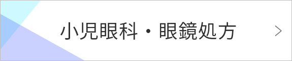 小児眼科・眼鏡処方