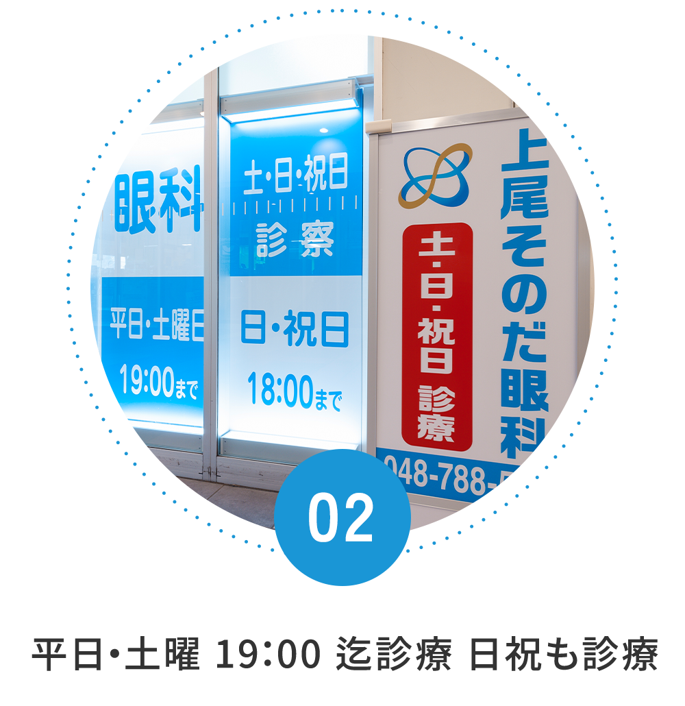 平日 18：30 迄診療 ・土・日・祝日も診療